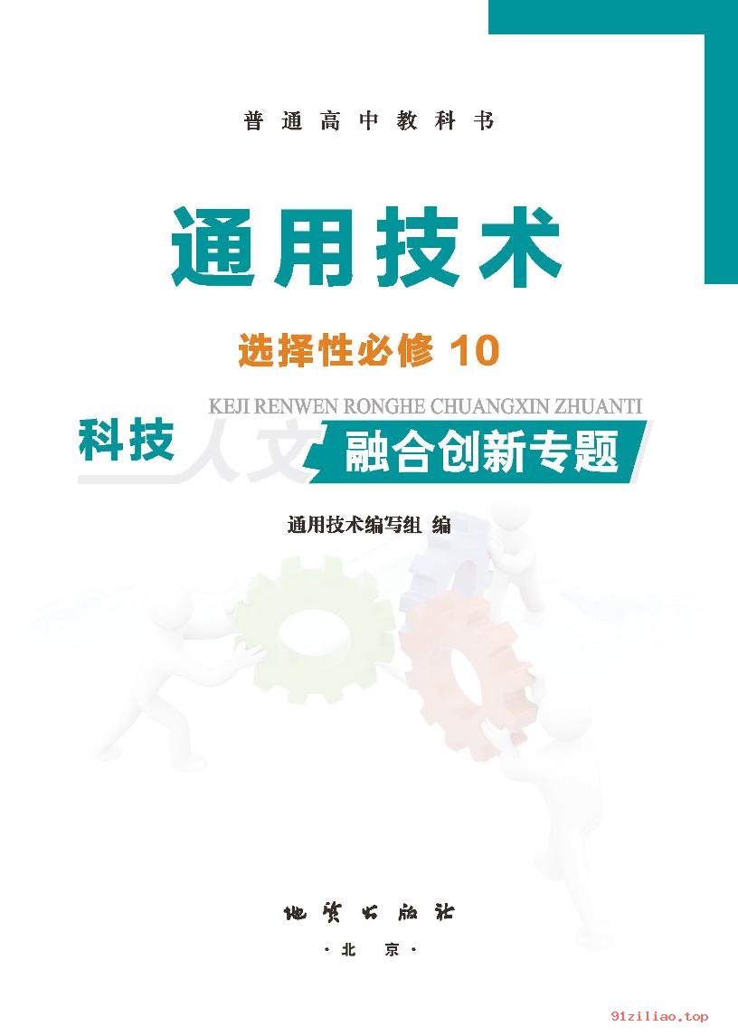 2022年 地质社版 高中 通用技术选择性必修10 科技人文融合创新专题 课本 pdf 高清 - 第2张  | 小学、初中、高中网课学习资料