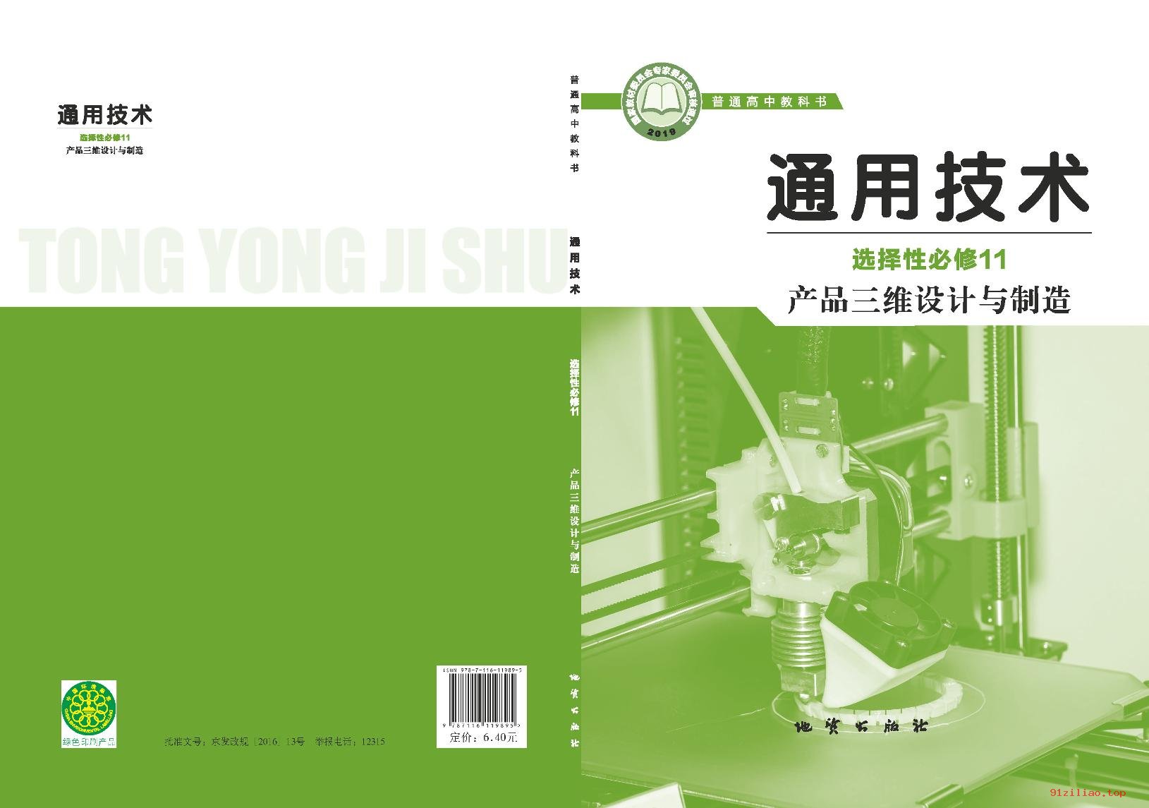 2022年 地质社版 高中 通用技术选择性必修11 产品三维设计与制造 课本 pdf 高清 - 第1张  | 小学、初中、高中网课学习资料