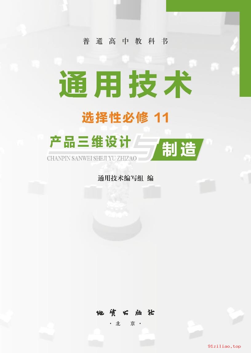 2022年 地质社版 高中 通用技术选择性必修11 产品三维设计与制造 课本 pdf 高清 - 第2张  | 小学、初中、高中网课学习资料