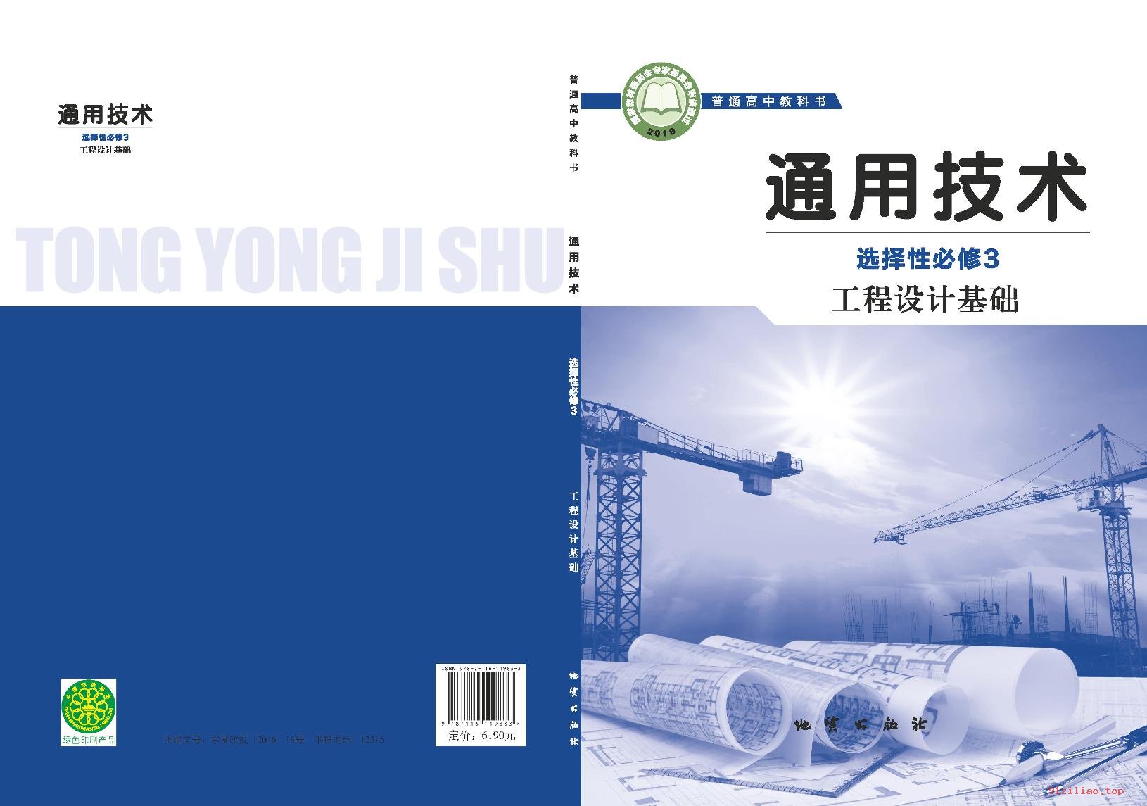 2022年 地质社版 高中 通用技术选择性必修3 工程设计基础 课本 pdf 高清 - 第1张  | 小学、初中、高中网课学习资料