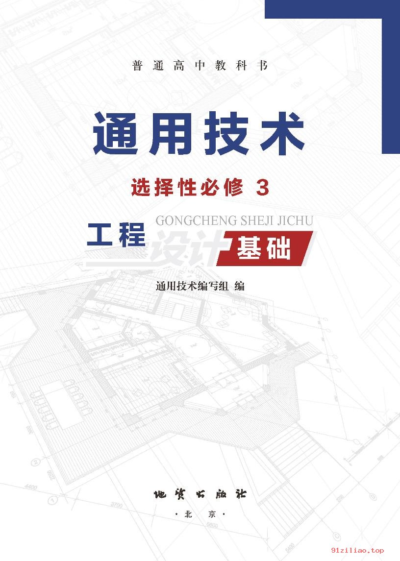 2022年 地质社版 高中 通用技术选择性必修3 工程设计基础 课本 pdf 高清 - 第2张  | 小学、初中、高中网课学习资料