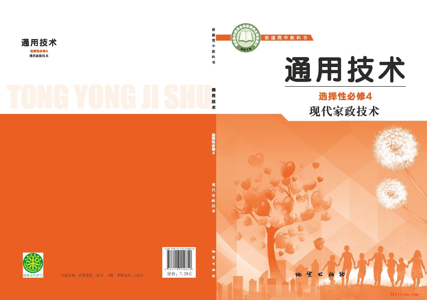 2022年 地质社版 高中 通用技术选择性必修4 现代家政技术 课本 pdf 高清 - 第1张  | 小学、初中、高中网课学习资料