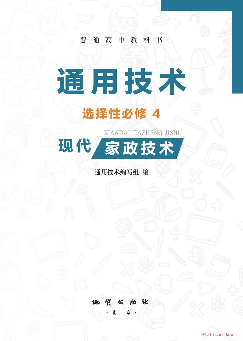 2022年 地质社版 高中 通用技术选择性必修4 现代家政技术 课本 pdf 高清 - 第2张  | 小学、初中、高中网课学习资料