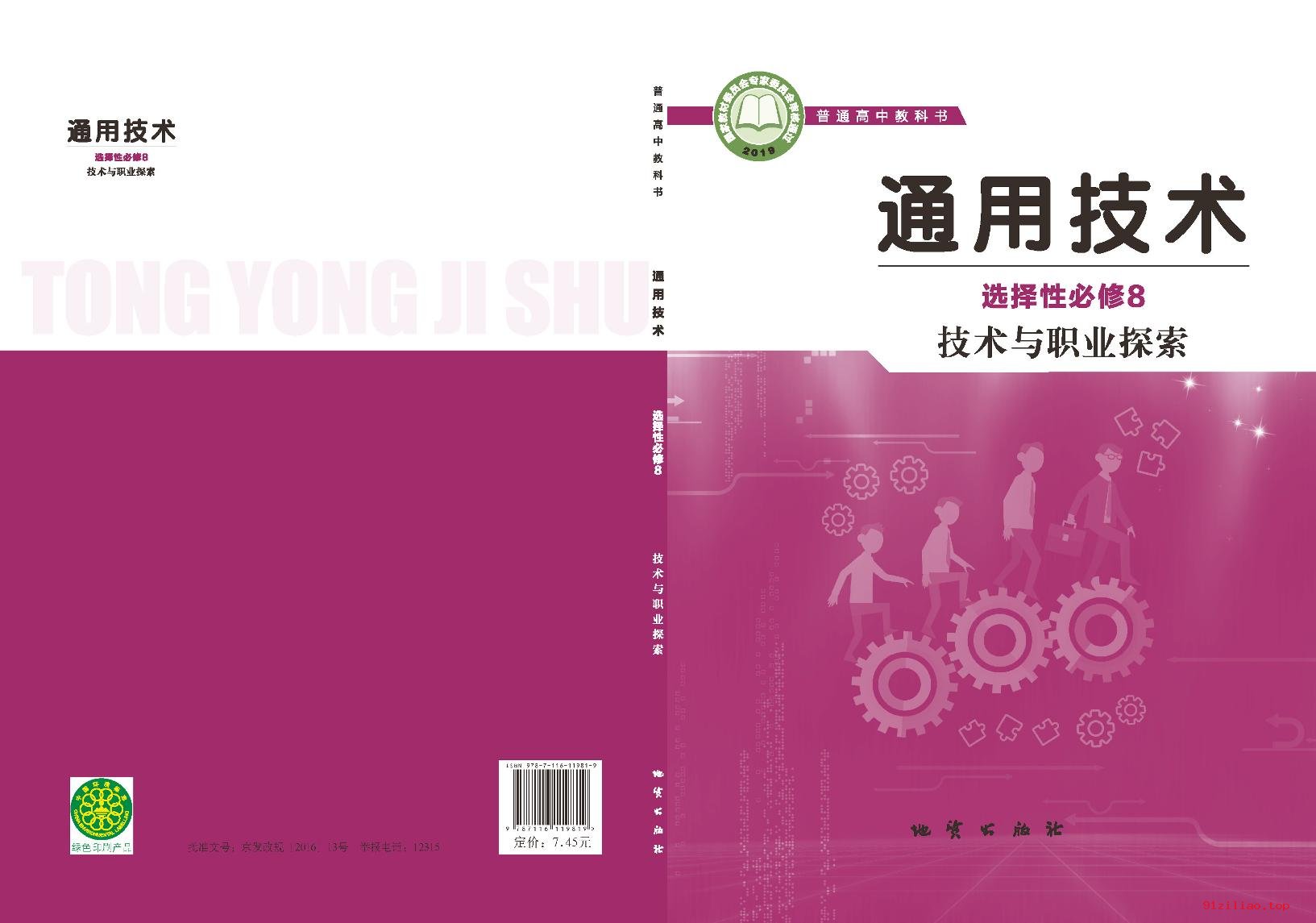 2022年 地质社版 高中 通用技术选择性必修8 技术与职业探索 课本 pdf 高清 - 第1张  | 小学、初中、高中网课学习资料