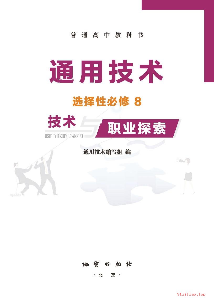 2022年 地质社版 高中 通用技术选择性必修8 技术与职业探索 课本 pdf 高清 - 第2张  | 小学、初中、高中网课学习资料