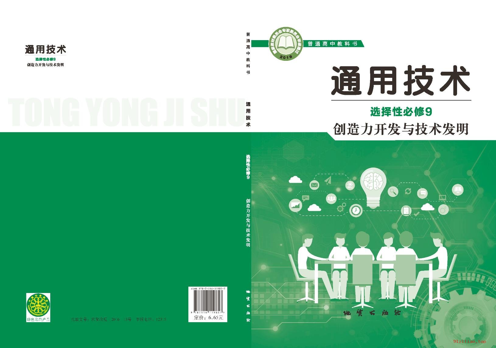 2022年 地质社版 高中 通用技术选择性必修9 创造力开发与技术发明 课本 pdf 高清 - 第1张  | 小学、初中、高中网课学习资料