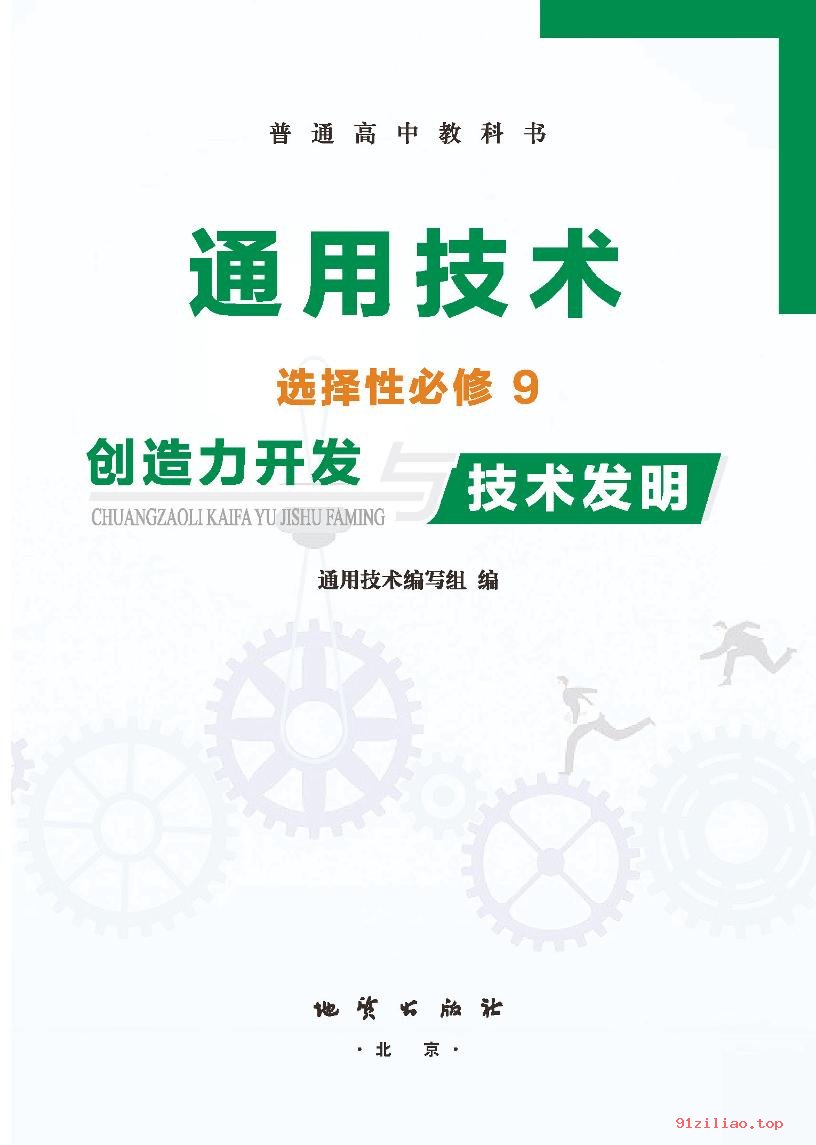 2022年 地质社版 高中 通用技术选择性必修9 创造力开发与技术发明 课本 pdf 高清 - 第2张  | 小学、初中、高中网课学习资料