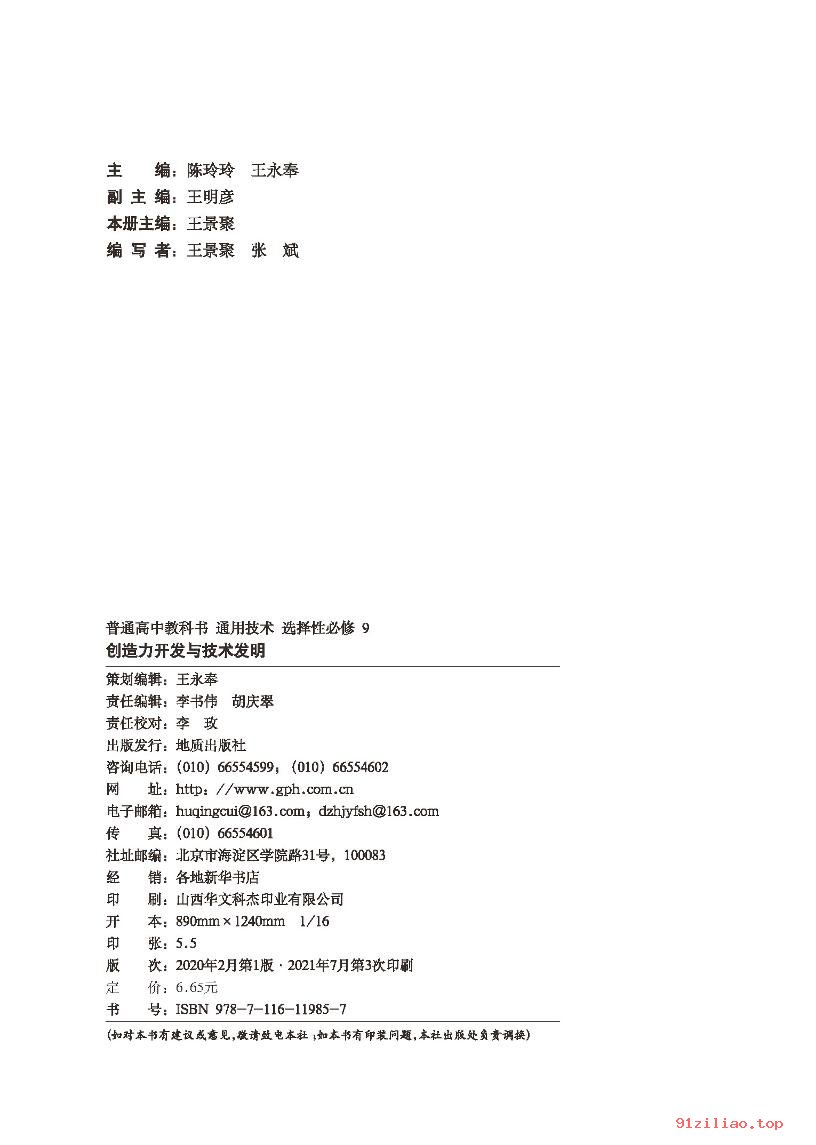 2022年 地质社版 高中 通用技术选择性必修9 创造力开发与技术发明 课本 pdf 高清 - 第3张  | 小学、初中、高中网课学习资料