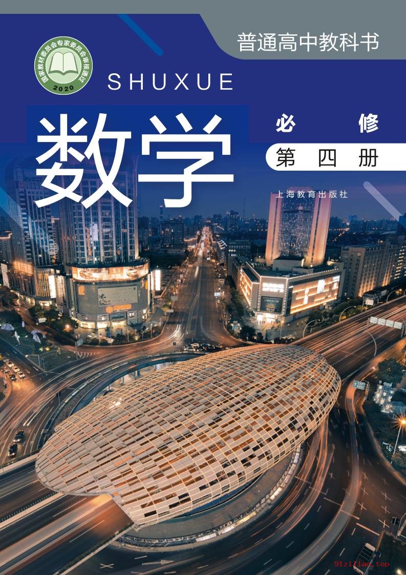 2022年 沪教版 高中 数学必修 第四册 课本 pdf 高清 - 第1张  | 小学、初中、高中网课学习资料