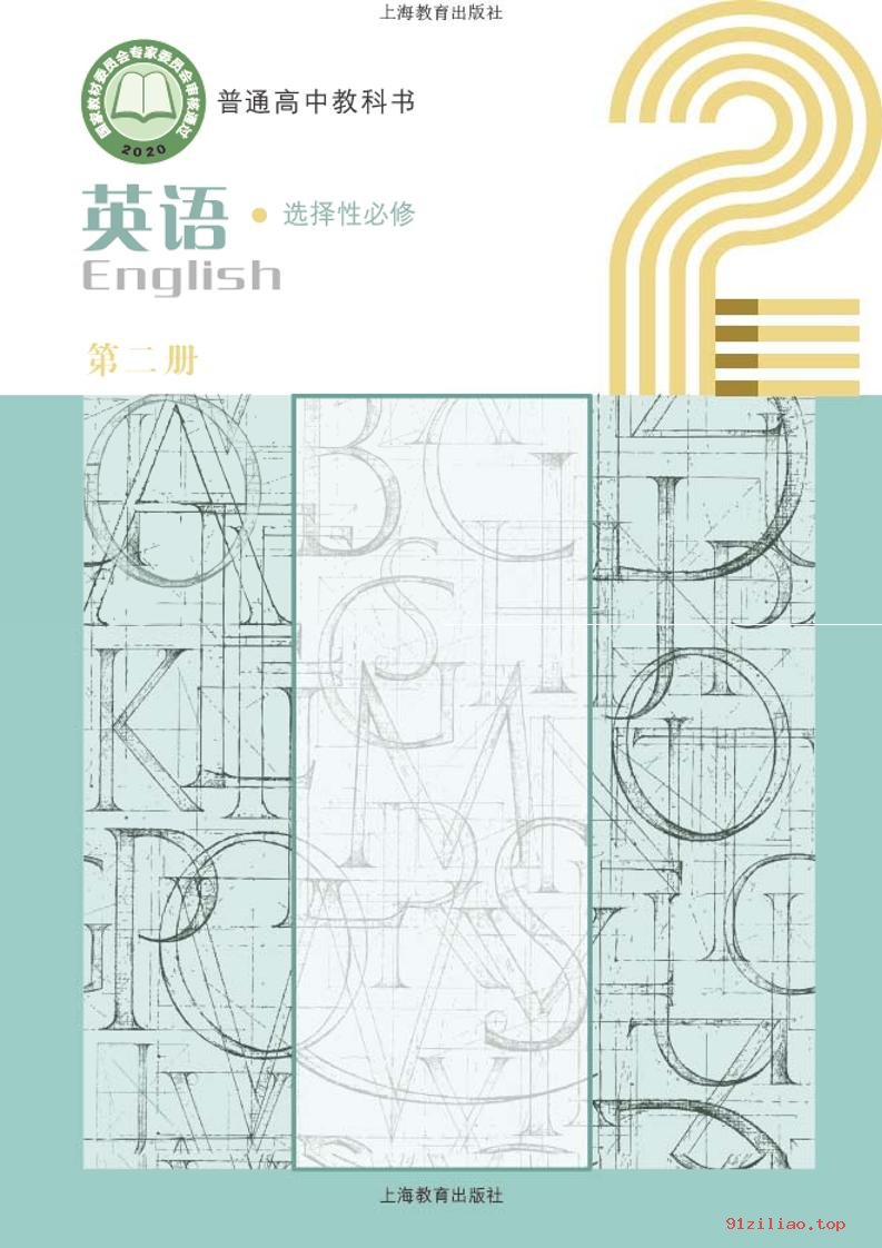 2022年 沪教版 高中 英语选择性必修 第二册 课本 pdf 高清 - 第1张  | 小学、初中、高中网课学习资料