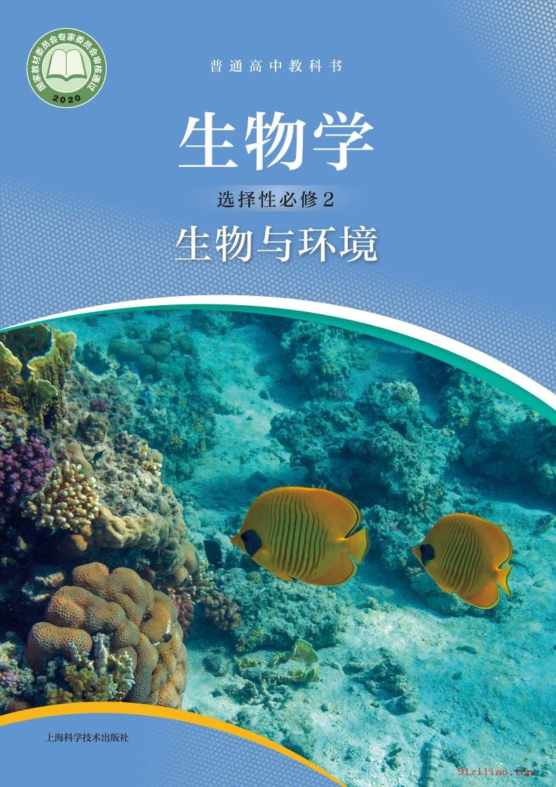 2022年 沪科技版 高中 生物学选择性必修2 生物与环境 课本 pdf 高清 - 第1张  | 小学、初中、高中网课学习资料