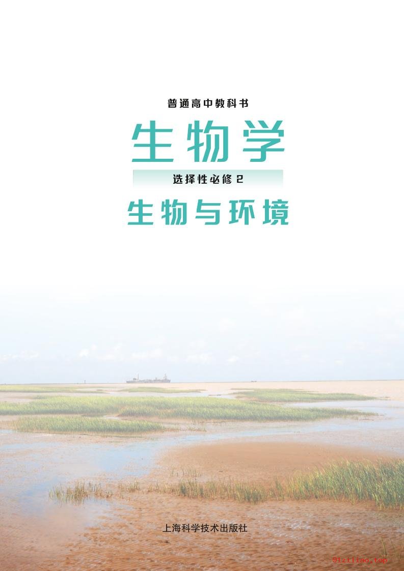 2022年 沪科技版 高中 生物学选择性必修2 生物与环境 课本 pdf 高清 - 第2张  | 小学、初中、高中网课学习资料