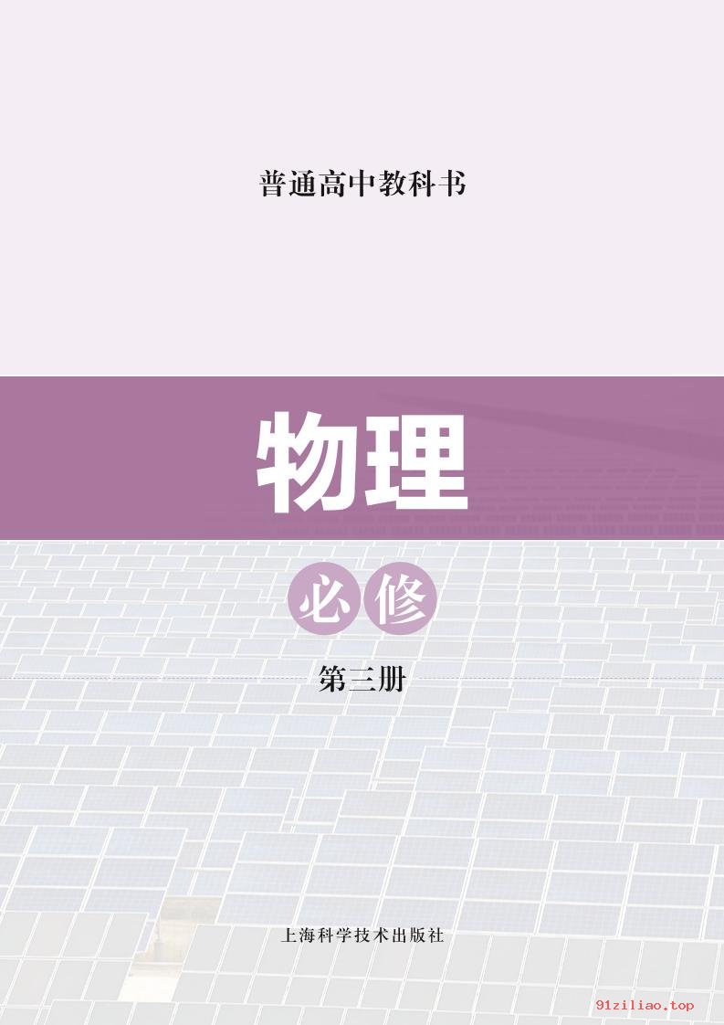 2022年 沪科技版 高中 物理必修 第三册 课本 pdf 高清 - 第2张  | 小学、初中、高中网课学习资料