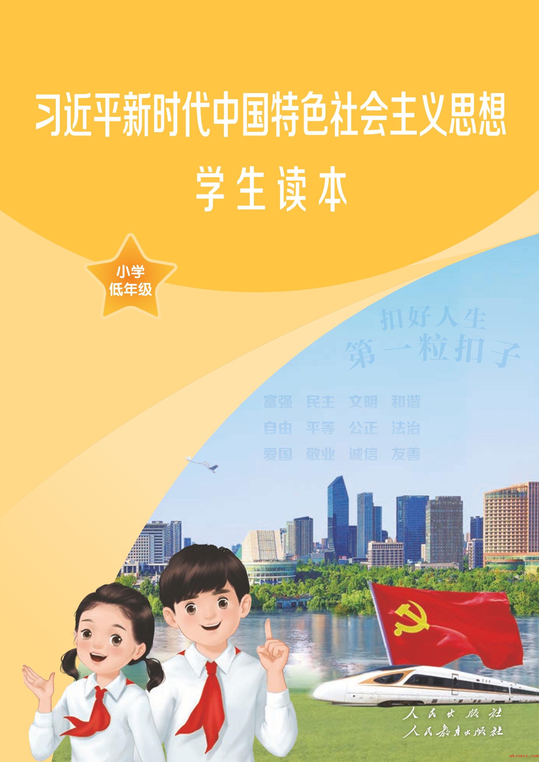 2022年 人教版 统编版 习近平新时代中国特色社会主义思想学生读本·小学低年级 - 第1张  | 小学、初中、高中网课学习资料