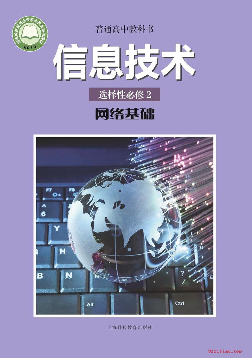 2022年 沪科教版 高中 信息技术选择性必修2 网络基础 课本 pdf 高清 - 第1张  | 小学、初中、高中网课学习资料