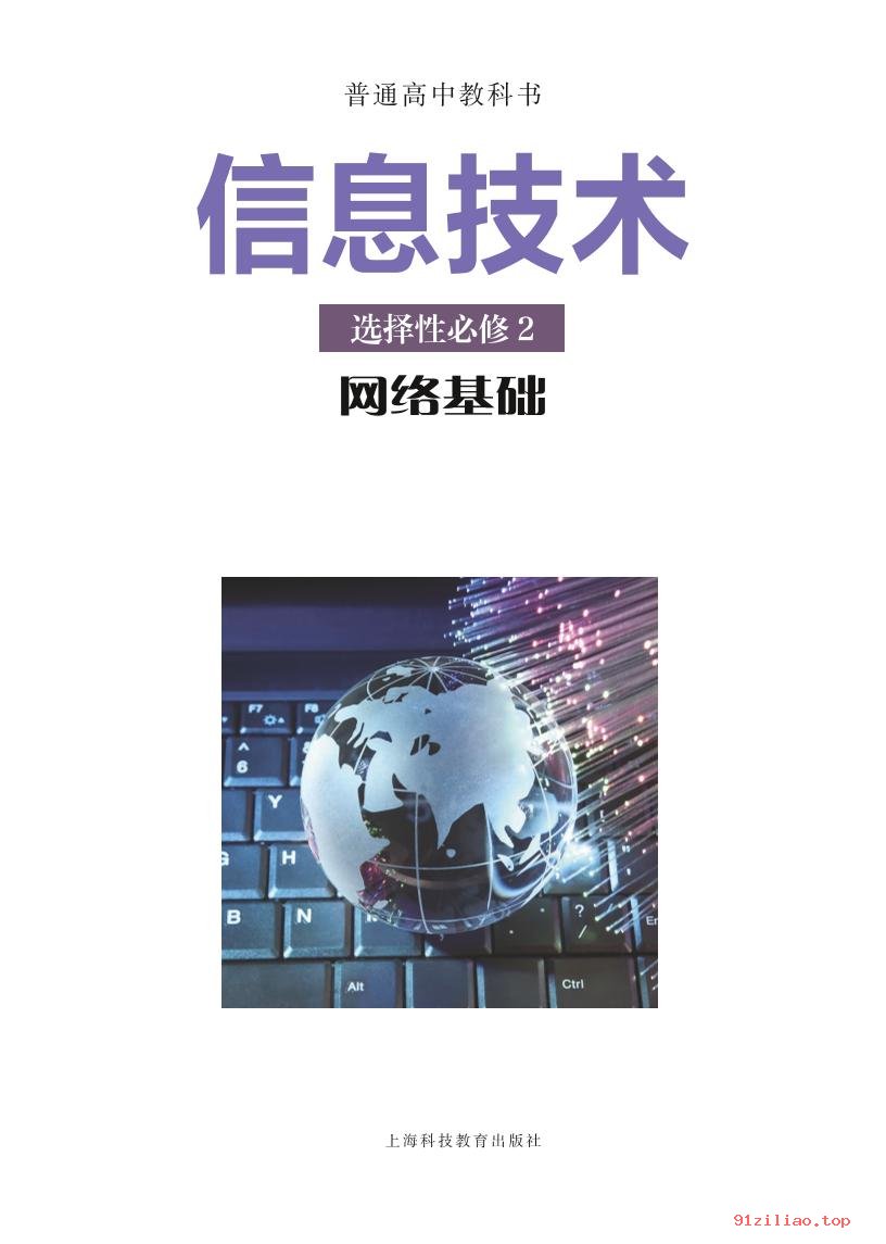 2022年 沪科教版 高中 信息技术选择性必修2 网络基础 课本 pdf 高清 - 第2张  | 小学、初中、高中网课学习资料