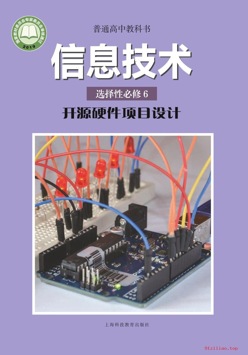 2022年 沪科教版 高中 信息技术选择性必修6 开源硬件项目设计 课本 pdf 高清 - 第1张  | 小学、初中、高中网课学习资料