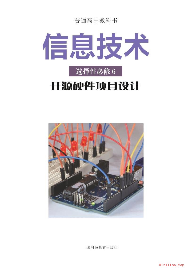 2022年 沪科教版 高中 信息技术选择性必修6 开源硬件项目设计 课本 pdf 高清 - 第2张  | 小学、初中、高中网课学习资料