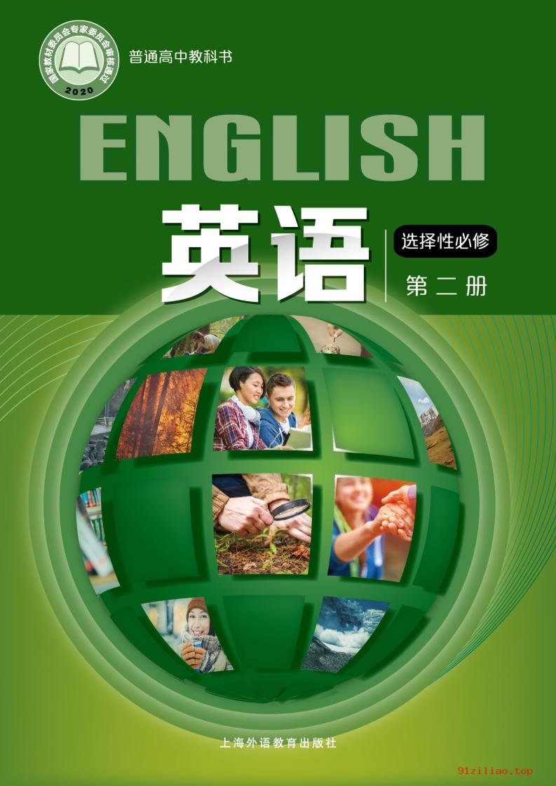 2022年 沪外教版 高中 英语选择性必修 第二册 课本 pdf 高清 - 第1张  | 小学、初中、高中网课学习资料