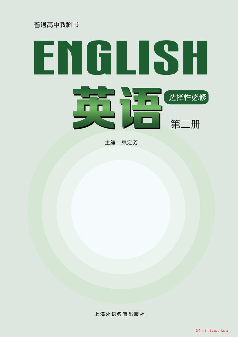 2022年 沪外教版 高中 英语选择性必修 第二册 课本 pdf 高清