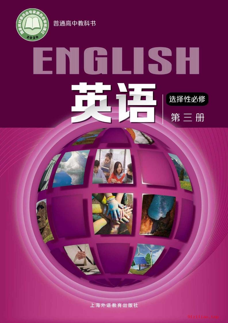 2022年 沪外教版 高中 英语选择性必修 第三册 课本 pdf 高清 - 第1张  | 小学、初中、高中网课学习资料
