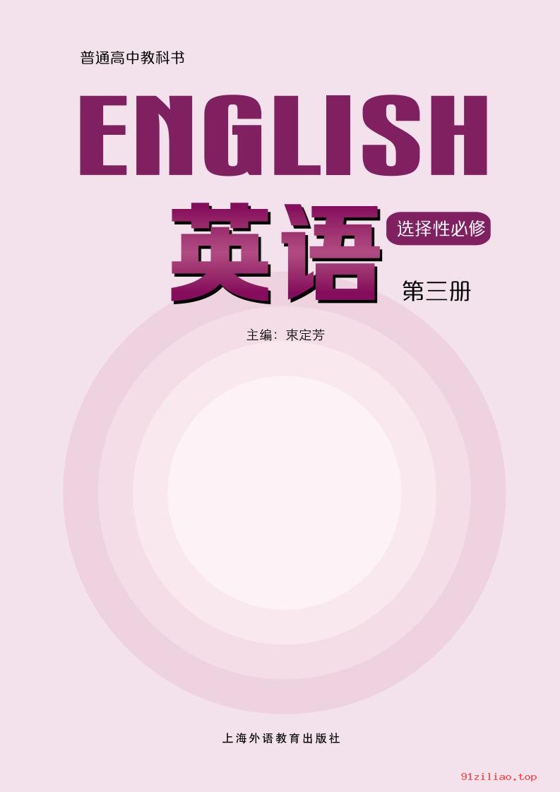 2022年 沪外教版 高中 英语选择性必修 第三册 课本 pdf 高清
