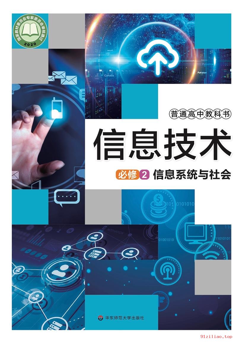 2022年 华东师大版 高中 信息技术必修2 信息系统与社会 课本 pdf 高清 - 第1张  | 小学、初中、高中网课学习资料