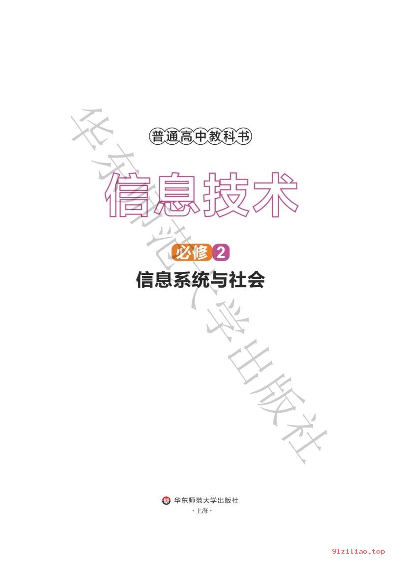 2022年 华东师大版 高中 信息技术必修2 信息系统与社会 课本 pdf 高清 - 第2张  | 小学、初中、高中网课学习资料