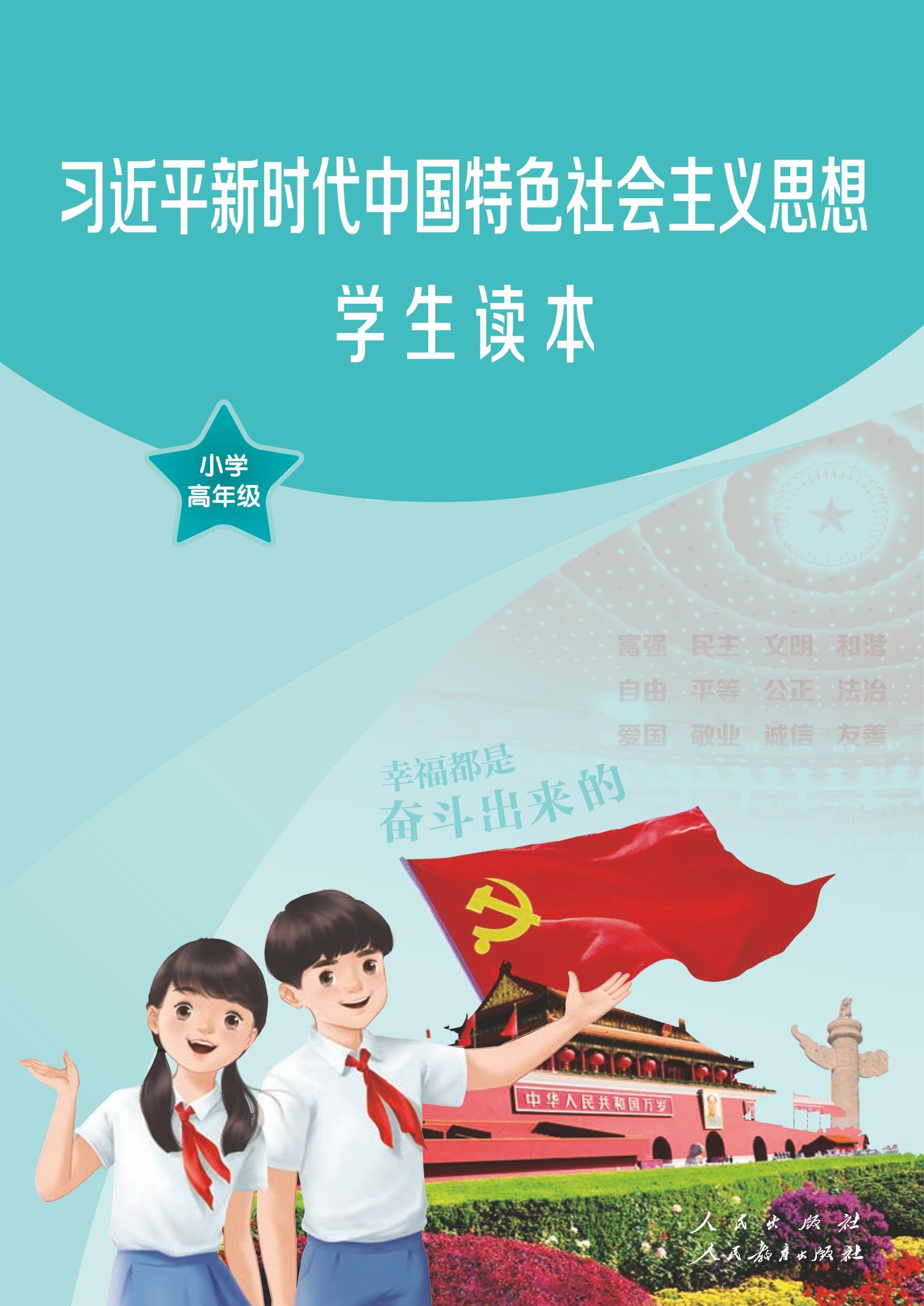 2022年 人教版 统编版 习近平新时代中国特色社会主义思想学生读本·小学高年级 - 第1张  | 小学、初中、高中网课学习资料