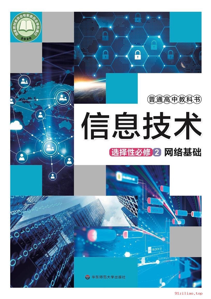 2022年 华东师大版 高中 信息技术选择性必修2 网络基础 课本 pdf 高清 - 第1张  | 小学、初中、高中网课学习资料