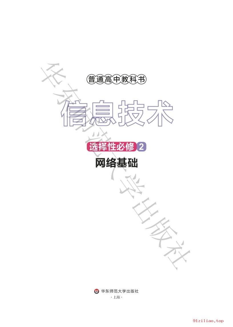 2022年 华东师大版 高中 信息技术选择性必修2 网络基础 课本 pdf 高清 - 第2张  | 小学、初中、高中网课学习资料