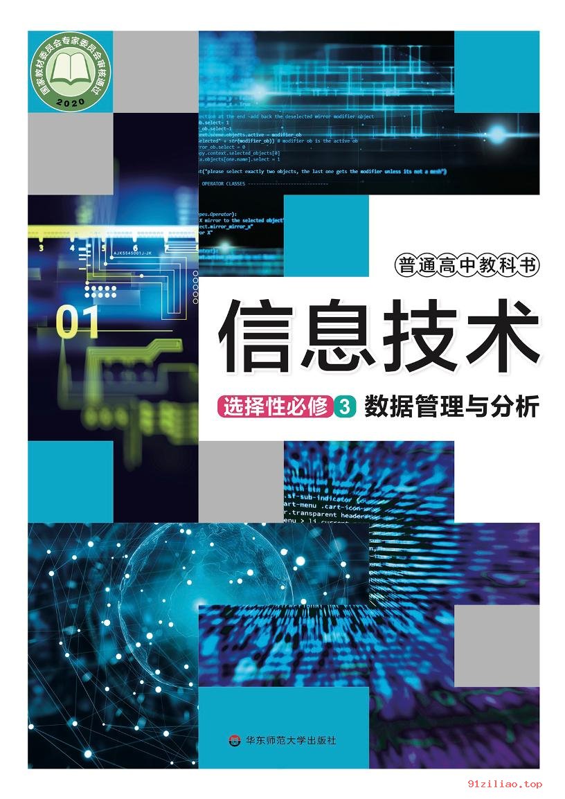 2022年 华东师大版 高中 信息技术选择性必修3 数据管理与分析 课本 pdf 高清 - 第1张  | 小学、初中、高中网课学习资料