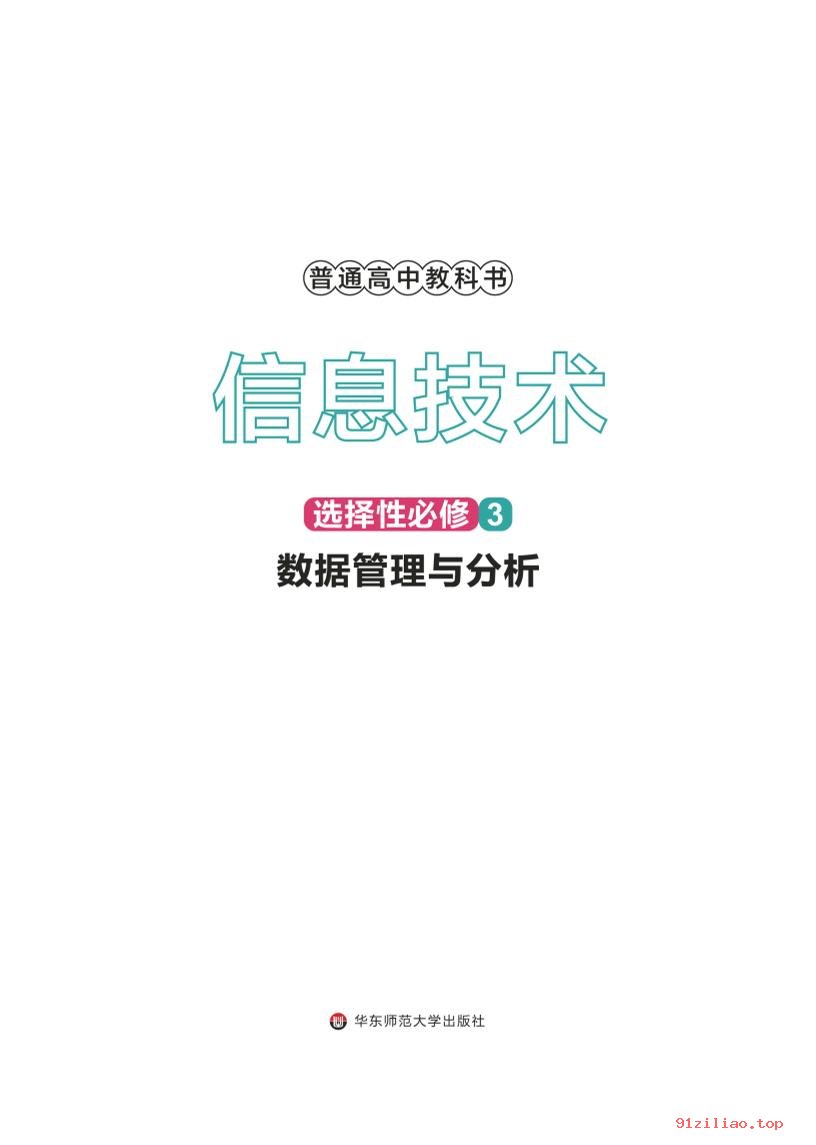 2022年 华东师大版 高中 信息技术选择性必修3 数据管理与分析 课本 pdf 高清 - 第2张  | 小学、初中、高中网课学习资料