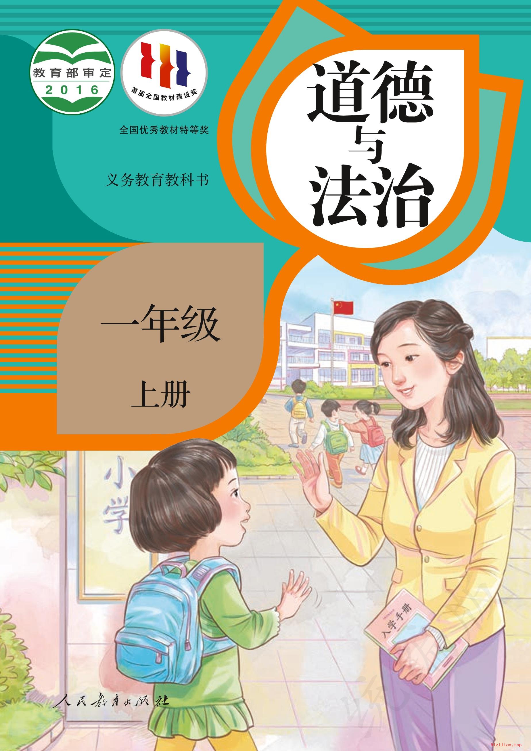 2022年 人教版 统编版 道德与法治一年级上册 课本 pdf 高清 - 第1张  | 小学、初中、高中网课学习资料