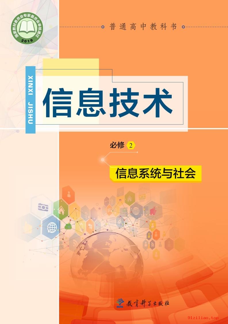 2022年 教科版 高中 信息技术必修2 信息系统与社会 课本 pdf 高清 - 第1张  | 小学、初中、高中网课学习资料