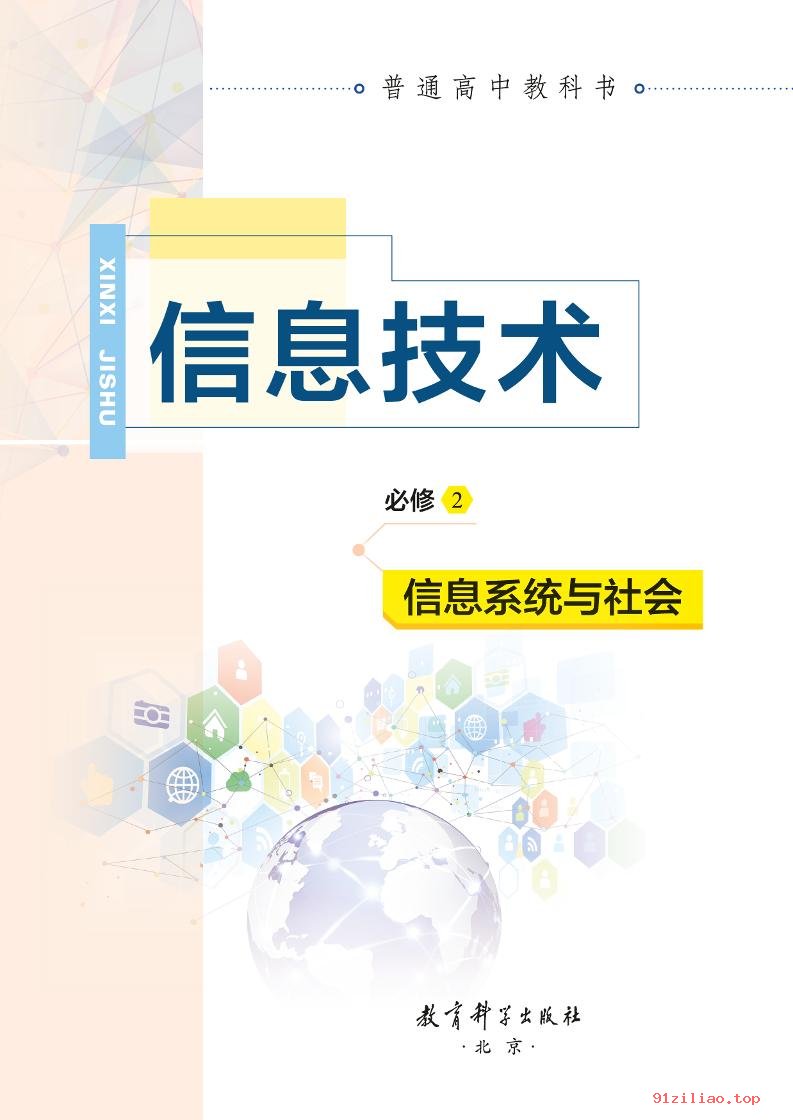 2022年 教科版 高中 信息技术必修2 信息系统与社会 课本 pdf 高清 - 第2张  | 小学、初中、高中网课学习资料