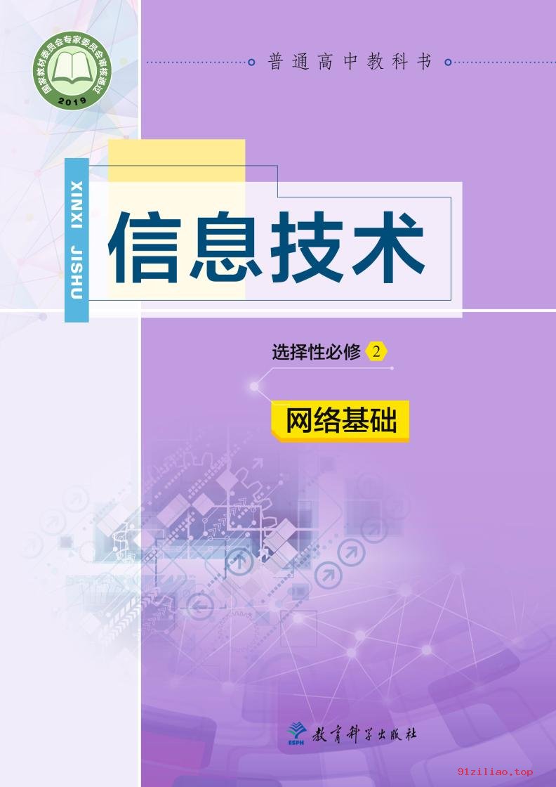 2022年 教科版 高中 信息技术选择性必修2 网络基础 课本 pdf 高清 - 第1张  | 小学、初中、高中网课学习资料