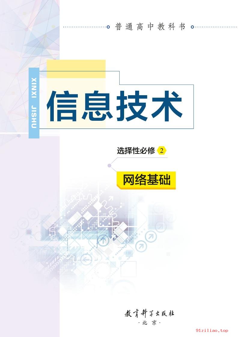 2022年 教科版 高中 信息技术选择性必修2 网络基础 课本 pdf 高清 - 第2张  | 小学、初中、高中网课学习资料