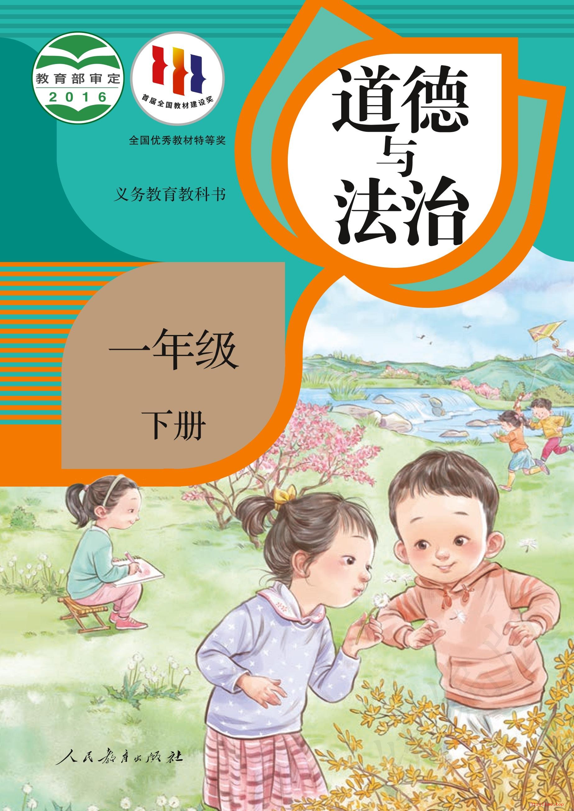 2022年 人教版 统编版 道德与法治一年级下册 课本 pdf 高清 - 第1张  | 小学、初中、高中网课学习资料