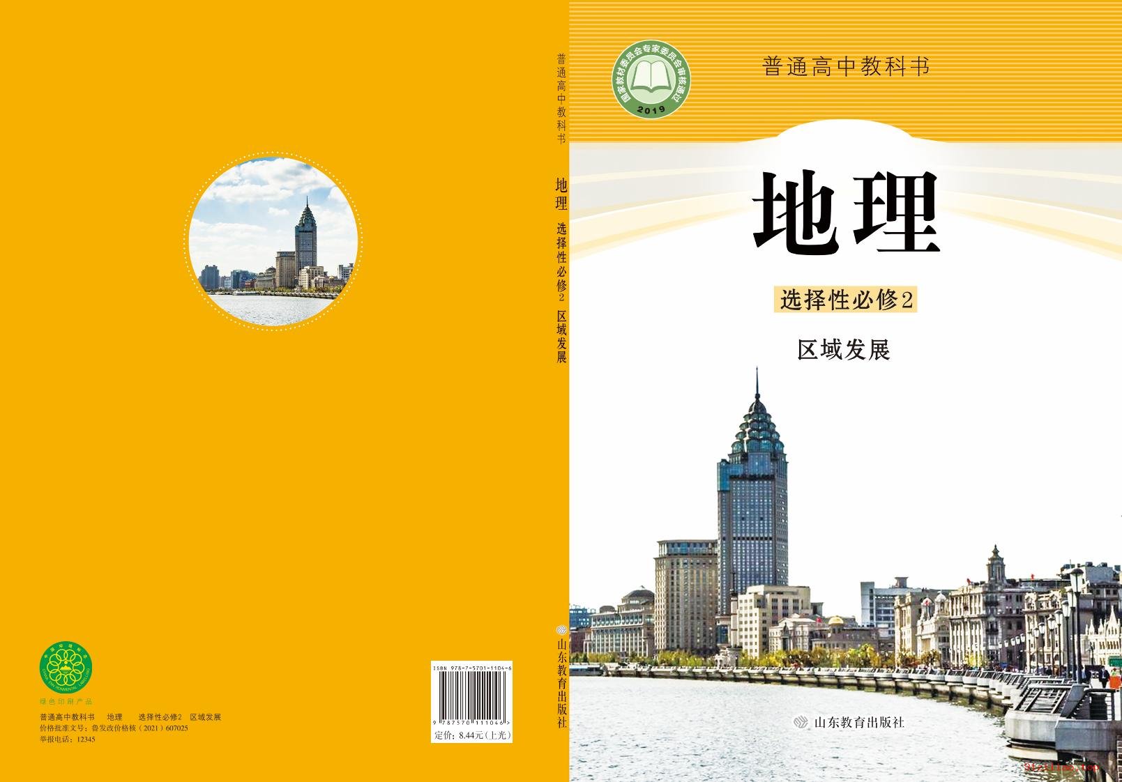 2022年 鲁教版 高中 地理选择性必修2 区域发展 课本 pdf 高清 - 第1张  | 小学、初中、高中网课学习资料