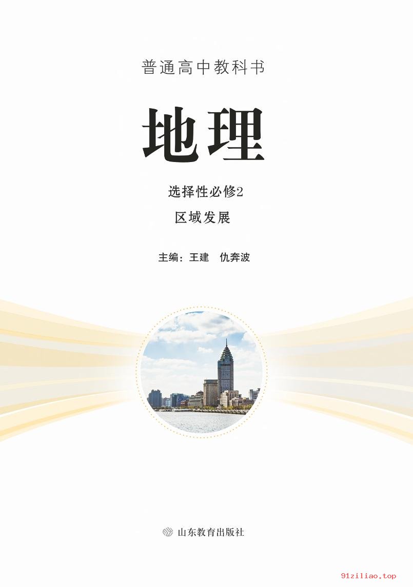 2022年 鲁教版 高中 地理选择性必修2 区域发展 课本 pdf 高清 - 第2张  | 小学、初中、高中网课学习资料