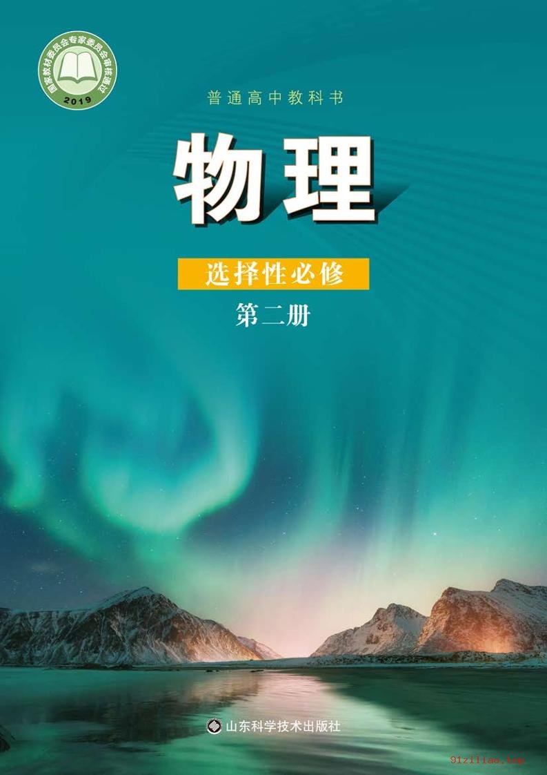 2022年 鲁科版 高中 物理选择性必修 第二册 课本 pdf 高清 - 第1张  | 小学、初中、高中网课学习资料