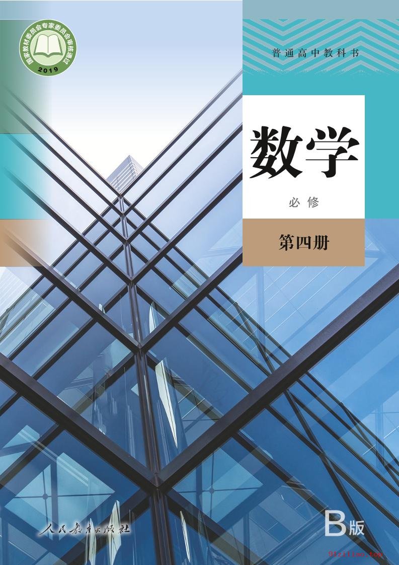 2022年 人教版 高存明 高中 数学（B版）必修 第四册 课本 pdf 高清 - 第1张  | 小学、初中、高中网课学习资料