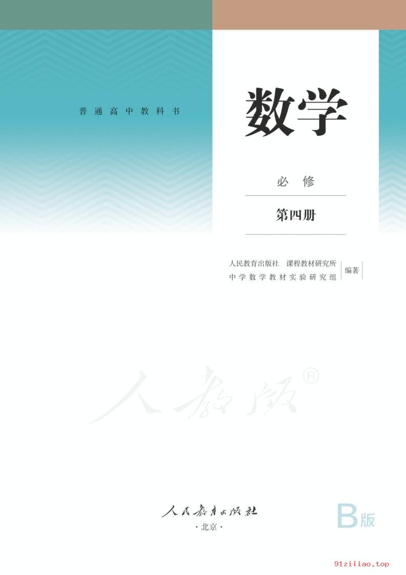 2022年 人教版 高存明 高中 数学（B版）必修 第四册 课本 pdf 高清 - 第2张  | 小学、初中、高中网课学习资料