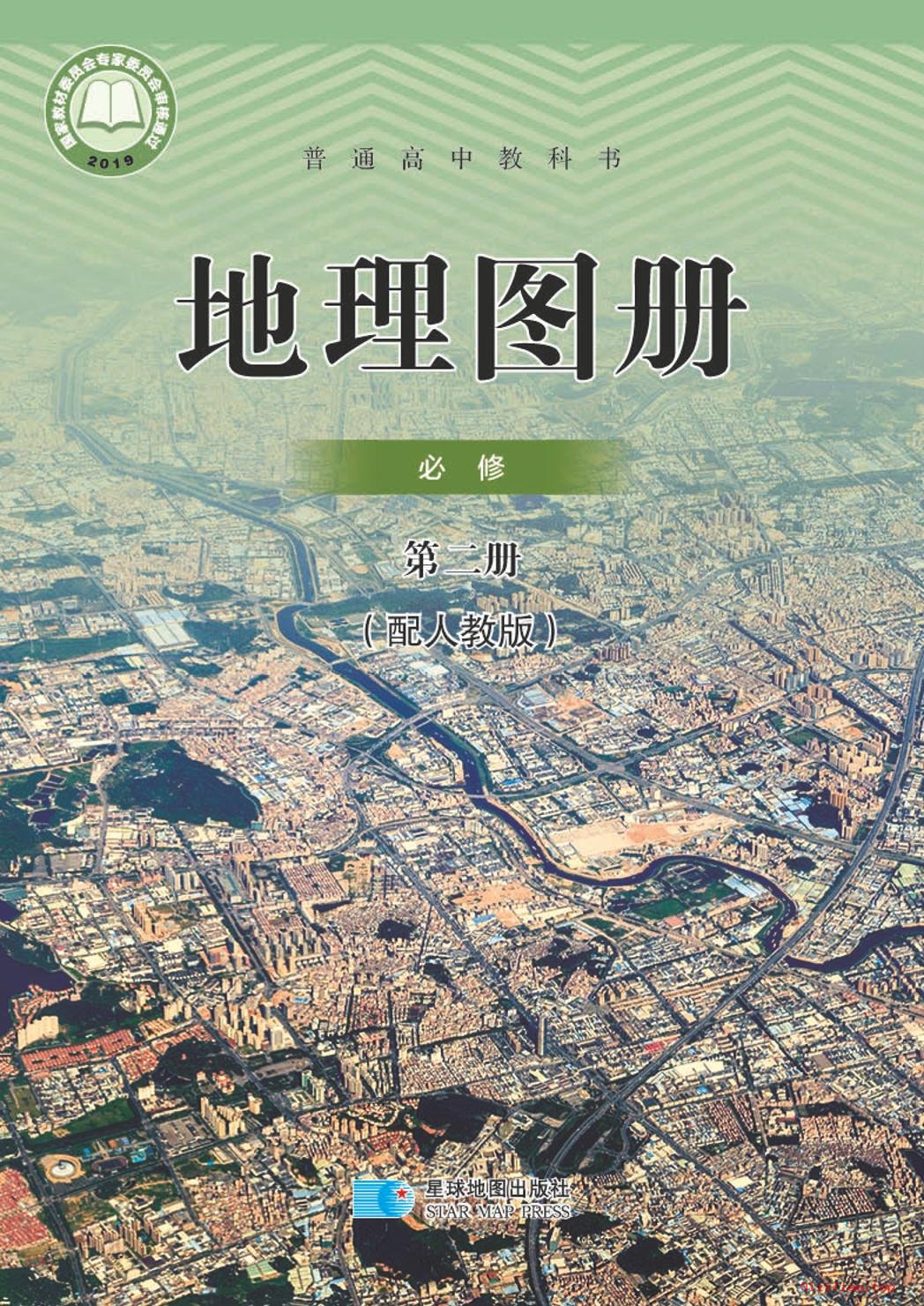 2022年 人教版 高中 地理图册必修 第二册 课本 pdf 高清 - 第1张  | 小学、初中、高中网课学习资料