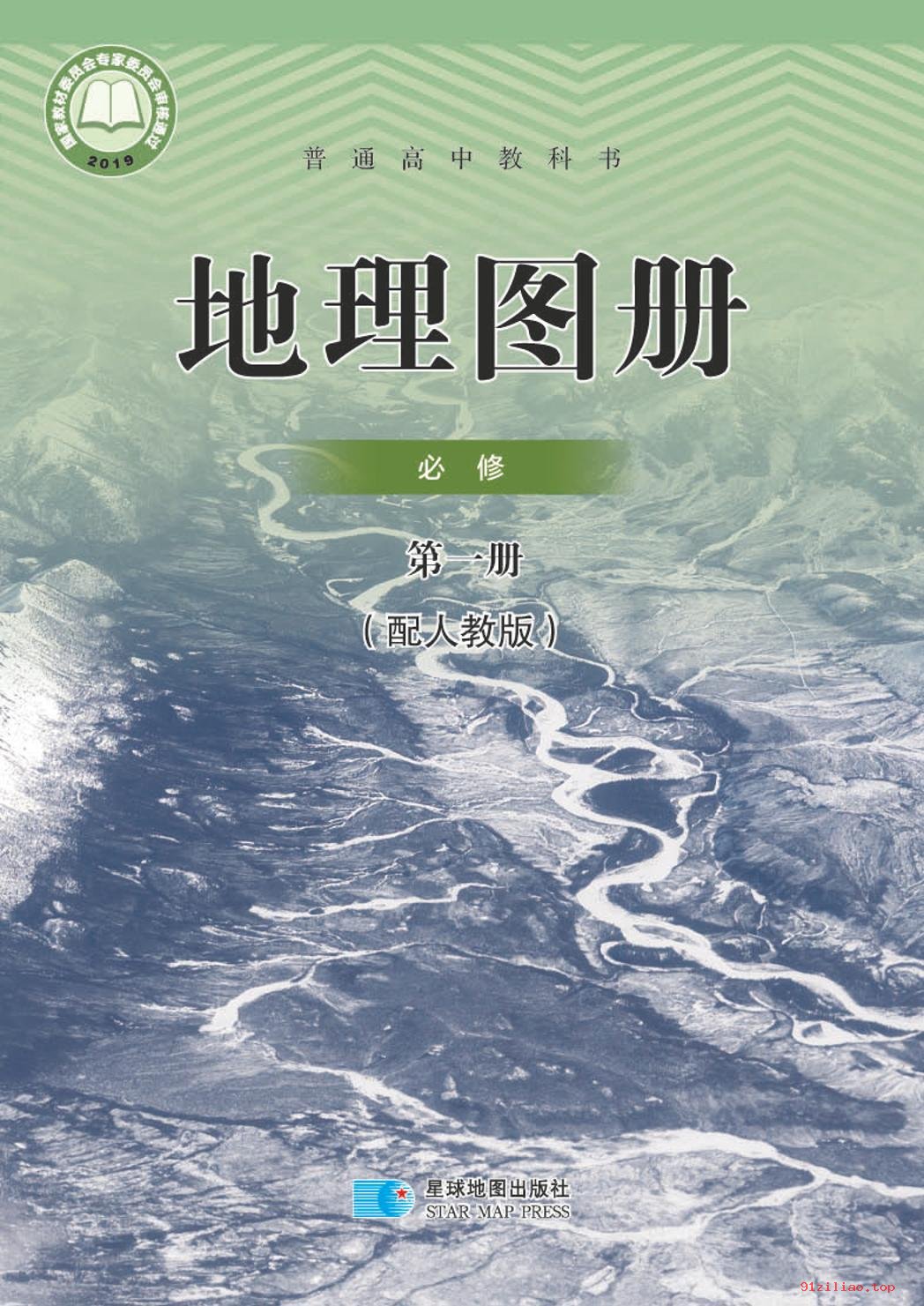 2022年 人教版 高中 地理图册必修 第一册 课本 pdf 高清 - 第1张  | 小学、初中、高中网课学习资料