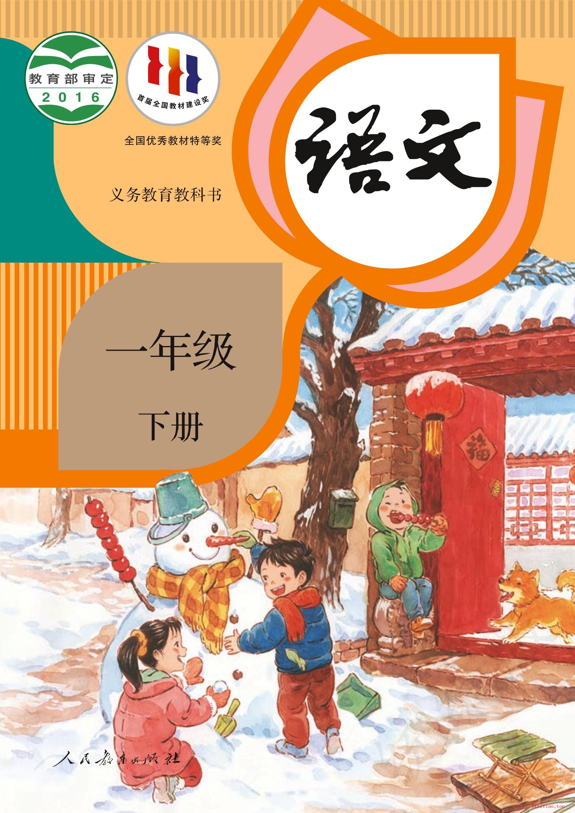 2022年 人教版 统编版 语文一年级下册 课本 pdf 高清 - 第1张  | 小学、初中、高中网课学习资料