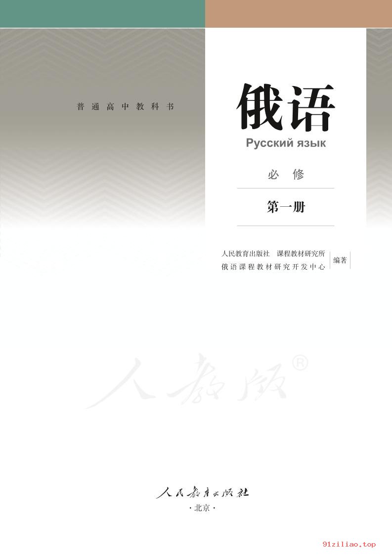 2022年 人教版 高中 俄语必修 第一册 课本 pdf 高清 - 第2张  | 小学、初中、高中网课学习资料