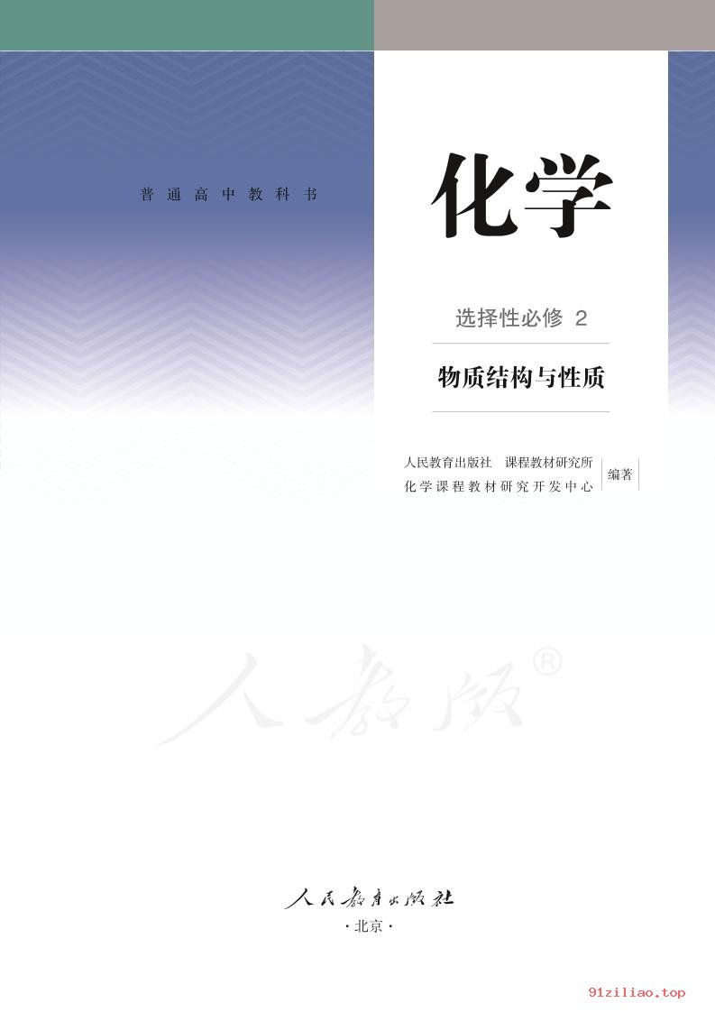 2022年 人教版 高中 化学选择性必修2 物质结构与性质 课本 pdf 高清 - 第2张  | 小学、初中、高中网课学习资料