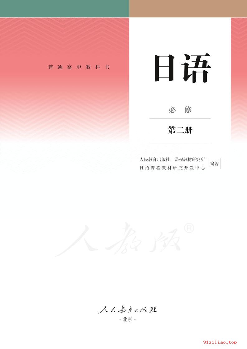 2022年 人教版 高中 日语必修 第二册 课本 pdf 高清 - 第2张  | 小学、初中、高中网课学习资料